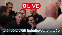 განახლებები სასამართლოდან - ლაივბლოგი