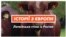 Латвійська стіна з Росією. Історії з Європи (відео)