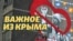 Санкции для Вконтакте и врачебный протест | Важное из Крыма (видео)