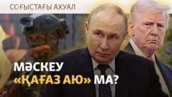 Трампты мысқылдаған Медведев, мінберден сын айтқан Зеленский. Соғыс жаңалықтары