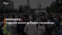 Какво се случва в Москва?