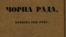 «Чорна рада» повна назва «Чорна рада. Хроніка 1663 року» – перший історичний роман українською мовою, вперше виданий повністю Пантелеймоном Кулішем у 1857 році. На фото фрагмент палітурки саме цього видання