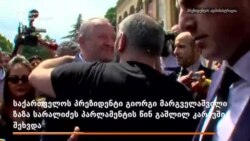 პრეზიდენტის შეხვედრა ზაზა სარალიძესთან