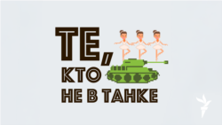 Те, кто не в танке. 20 августа. В ожидании штурма