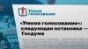 руските власти го блокираа „Паметно гласање“,