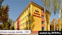 "Айчүрөк" кыздар лицейи