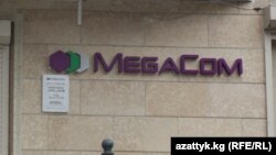 "Мегаком" ишканасынын кеңсеси, Бишкек. Архив сүрөт.