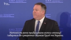 Помпео: Росія не прийняла західні цінності свободи і міжнародного співробітництва – відео