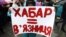 Гасло на пікеті у столиці України (архівне фото)