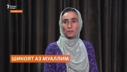 Боз як оила аз азияти фарзандашон дар мактаб шикоят дорад