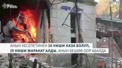 Украина: Сумыдагы ооруканага урулган соккунун кесепети
