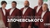 Врятувати рядового Злочевського (розслідування)