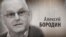 Культ Личности. Алексей Бородин