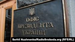 В президентській канцелярії запевняють, що «Володимир Зеленський не толерує корупцію в будь-яких її проявах»