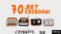 70 лет Свободы: звук и комикс