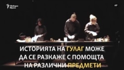 ГУЛАГ влиза в театъра