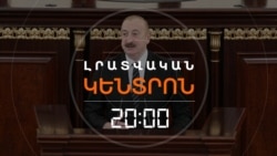 ԱԼԻԵՎԸ ՍԵՎԱՆԸ ԳՅՈՅՉԱ Է ԱՆՎԱՆԵԼ, ԴԱՐՁՅԱԼ ԱԴՐԲԵՋԱՆՑԻՆԵՐԻ ՎԵՐԱԴԱՐՁԻՑ ԽՈՍԵԼ _ ԼՐԱՏՎԱԿԱՆ ԿԵՆՏՐՈՆ.mp4