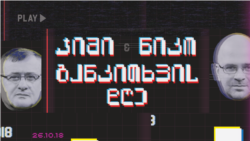 როგორი იქნება ქართული ჩელიაბინსკი?! - განკითხვის დღე