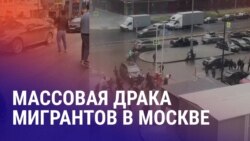 Азия: массовая драка мигрантов в Москве