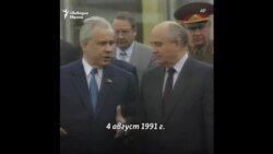 Превратът, който уби СССР