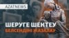 Наразылықтың жаңа түрі, шеруге тыйым - AzatNEWS l 20.05.2025