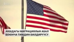 Кыргыз бийлиги АКШдагы жарандарын миграциялык мыйзамдарды сактоого үндөдү