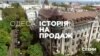 Одеса: історія на продаж (розслідування)