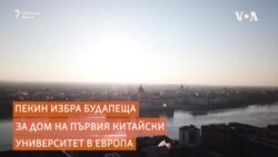 Китайски университет в сърцето на Европа