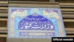 ساختمان وزارت کشور ایران