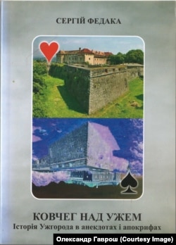 «Історія Ужгорода в анекдотах і апокрифах» (2018 р.)