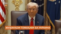 Аз эҳтимол дур нест, Трамп ба Украина мушаки Томаҳавк диҳад
