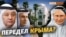 «Россия – мачеха». Что забрали у крымчан – то отдали олигархам | Крым.Реалии ТВ (видео)