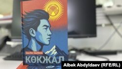 Бакыт Орунбековдун Жусуп Абдрахманов жөнүндө жазган “Көкжал” киноповести.