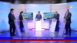 Дипломатия: этиканы эске салган “жаңжал”