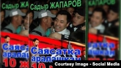 Книга Садыра Жапарова "10 лет в политике".