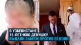 "То, что они сделали, — преступление!" В Узбекистане насильно выдали замуж 15-летнюю девочку