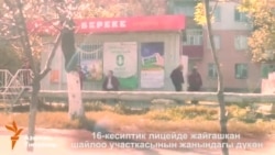 "Береке" дүкөнүндөгү "береке"...