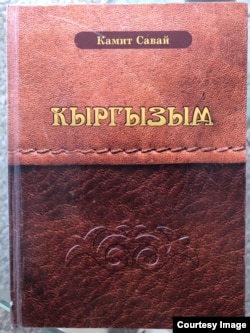 Камит Савайдын «Кыргызым» аттуу китеби.