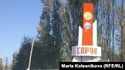 Саруу айылы. Архивдик сүрөт.