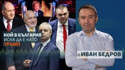 Кой иска да бъде Тръмп в България