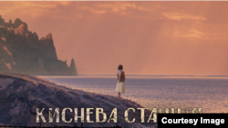 Постер до драми «Киснева станція»