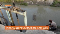 "Тақсими об одилона сурат мегирад, вале об кам шудааст!"