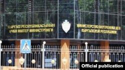 Ички иштер министрлигинин (ИИМ) имараты.