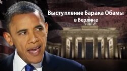 Выступление Барака Обамы в Берлине