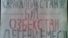 Почему в КР задержали брата каракалпакстанского активиста Сагидуллаева