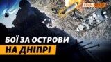 Хто контролює Дніпровські острови? Річковий десант Росії на Херсонщині | Крим.Реалії