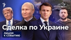 Сделка по Украине