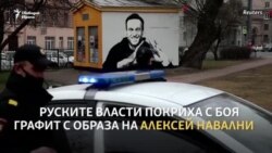 Дори графитите с лика на Навални не са добре дошли в Русия
