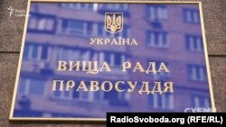 Вища рада правосуддя