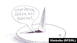 Кошоматка кой союп, астыңа мык да төшөп... TKy. 12.7.11.